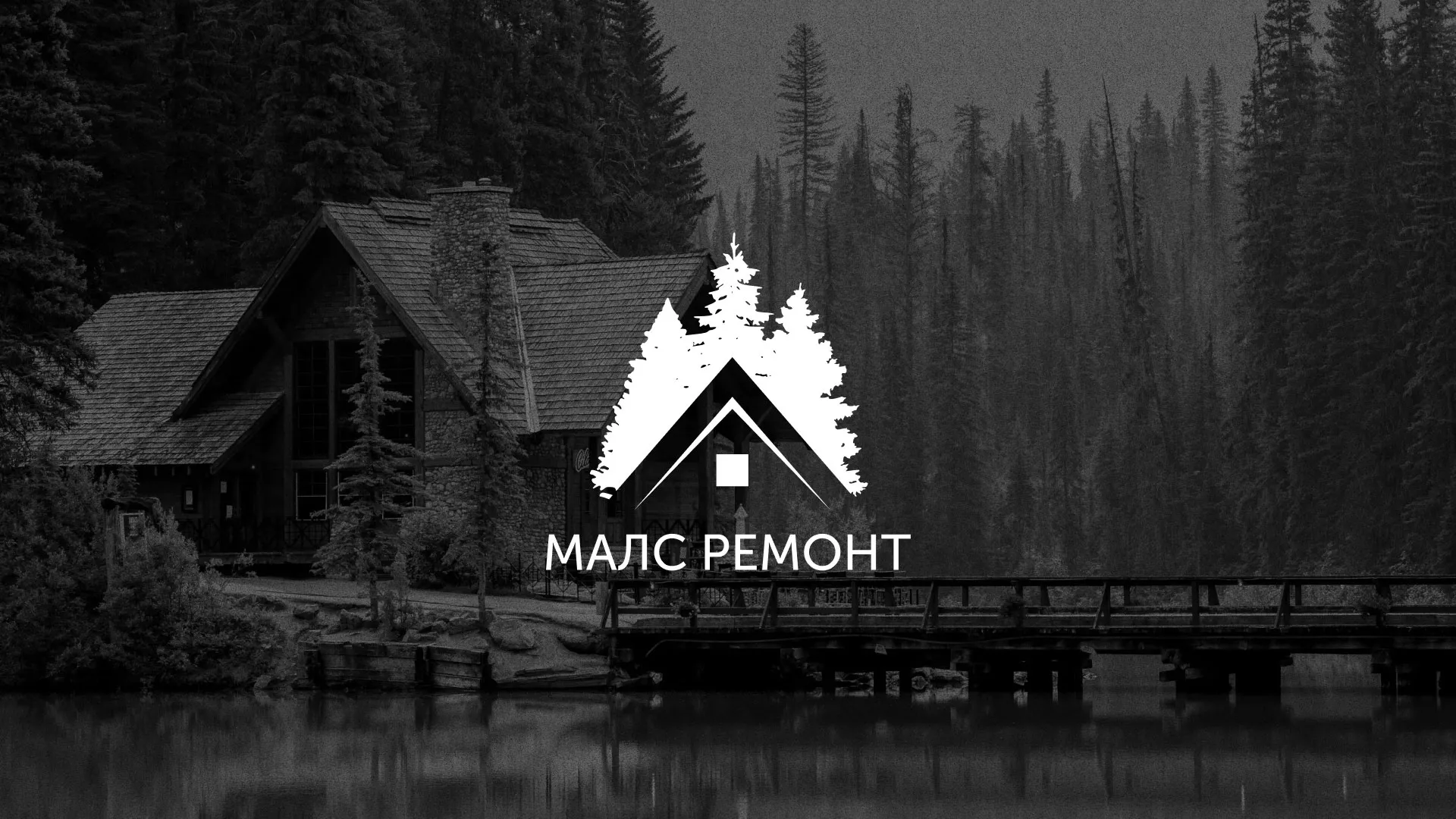 Разработка логотипа для компании «МАЛС РЕМОНТ» в Майкопе